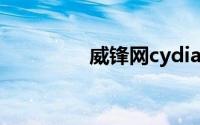 威锋网cydia源（威锋网）