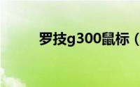 罗技g300鼠标（罗技G400鼠标）