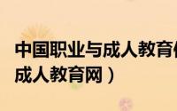 中国职业与成人教育信息网（中国职业教育与成人教育网）