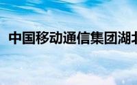 中国移动通信集团湖北有限公司黄石分公司