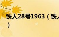 铁人28号1963（铁人28号 2005年日本电影）