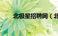 北极星招聘网（北极星电力招聘网）