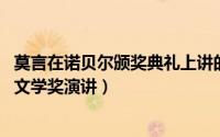 莫言在诺贝尔颁奖典礼上讲的故事（讲故事的人 莫言诺贝尔文学奖演讲）