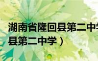 湖南省隆回县第二中学学校通知（湖南省隆回县第二中学）