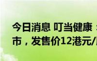 今日消息 叮当健康：9月14日港交所主板上市，发售价12港元/股