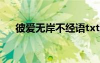 彼爱无岸不经语txt百度云（彼爱无岸）