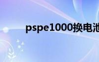 pspe1000换电池（PSP E-1000）