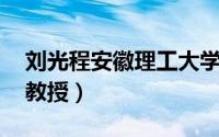 刘光程安徽理工大学（刘增辉 安徽理工大学教授）