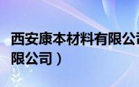 西安康本材料有限公司宿舍（西安康本材料有限公司）