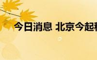 今日消息 北京今起租房需进行合同网签