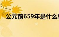 公元前659年是什么朝代（公元前659年）