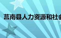 莒南县人力资源和社会保障局毕业生就业科