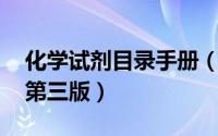 化学试剂目录手册（化学试剂化学药品手册 第三版）