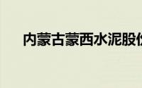 内蒙古蒙西水泥股份有限公司是国企吗