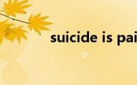 suicide is painless歌词翻译