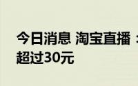 今日消息 淘宝直播：过去一年日均ARPU值超过30元