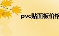 pvc贴面板价格（pvc贴面板）