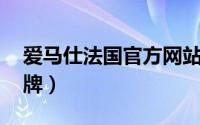 爱马仕法国官方网站（爱马仕 法国奢侈品品牌）