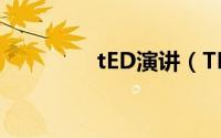 tED演讲（TED公开演讲）