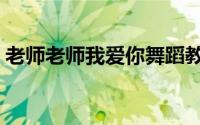 老师老师我爱你舞蹈教案（老师老师我爱你）