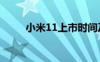 小米11上市时间及价格（小米11）