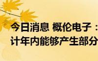 今日消息 概伦电子：NanoDesigner产品预计年内能够产生部分收入