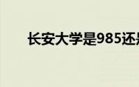 长安大学是985还是211（长安大学）