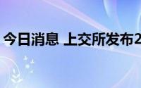 今日消息 上交所发布2022年中秋节休市安排