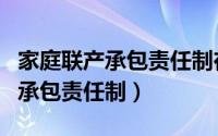 家庭联产承包责任制在哪里开始的（家庭联产承包责任制）