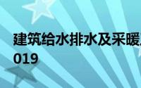 建筑给水排水及采暖工程施工质量验收规范2019