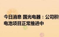 今日消息 国光电器：公司积极布局新能源汽车音响业务，锂电池项目正常推进中