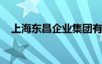 上海东昌企业集团有限公司区域销售经理