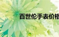 百世伦手表价格（百世伦手表）