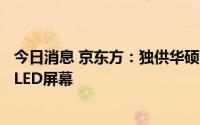 今日消息 京东方：独供华硕首款折叠笔记本17.3英寸柔性OLED屏幕