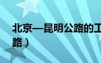 北京—昆明公路的工程要点（北京—昆明公路）