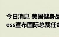 今日消息 美国健身品牌Orangetheory Fitness宣布国际总裁任命