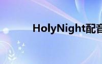 HolyNight配音（Holynight）