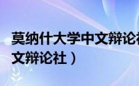 莫纳什大学中文辩论社熊思翔（莫纳什大学中文辩论社）