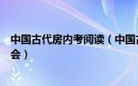 中国古代房内考阅读（中国古代房内考：中国古代的性与社会）