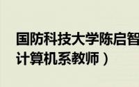 国防科技大学陈启智（陈晓鸥 国防科技大学计算机系教师）