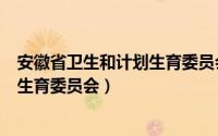 安徽省卫生和计划生育委员会投诉电话（安徽省卫生和计划生育委员会）