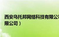 西安乌托邦网络科技有限公司招聘（西安乌托邦网络科技有限公司）