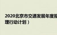 2020北京市交通发展年度报告（2022年北京市交通综合治理行动计划）