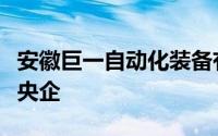 安徽巨一自动化装备有限公司是民营企业还是央企