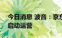 今日消息 波音：京东航空将以737货机机队启动运营