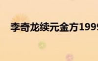 李奇龙续元金方1999一瓶贵不（李奇龙）