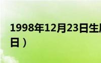 1998年12月23日生辰八字（1998年12月23日）