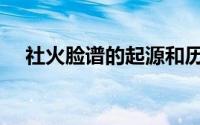 社火脸谱的起源和历史（民间社火脸谱）