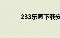 233乐园下载安装（233乐园）