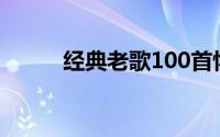 经典老歌100首怀旧（经典老歌）